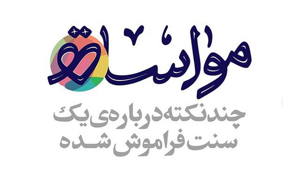 یادآوری نکاتی مهم درباره مواسات و همدلی