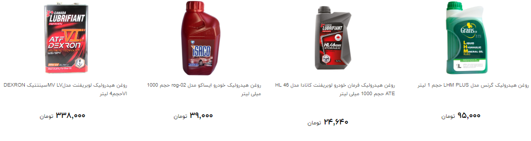 روغن هیدرولیک را چند بخریم؟