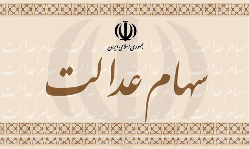 هشدار پلیس به سهام داران عدالت/آزاد سازی سهام نیازی به هزینه ندارد