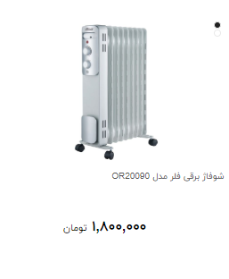 نرخ شوفاژ برقی در بازار چقدر است؟