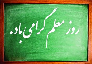 آموزگاران نگهدارنده چراغ اخلاق و ادب هستند
