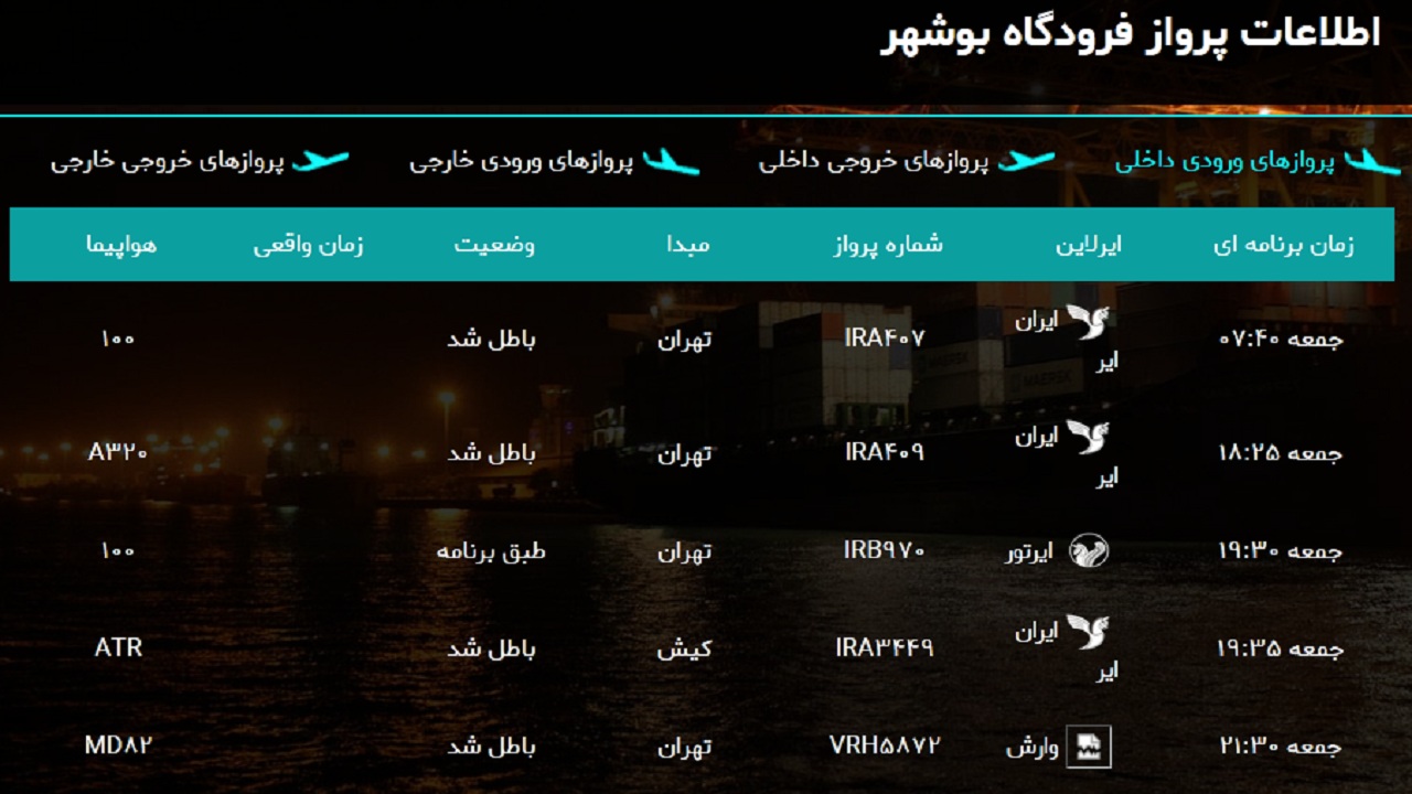 فرودگاه بوشهر امروز یک پرواز دارد