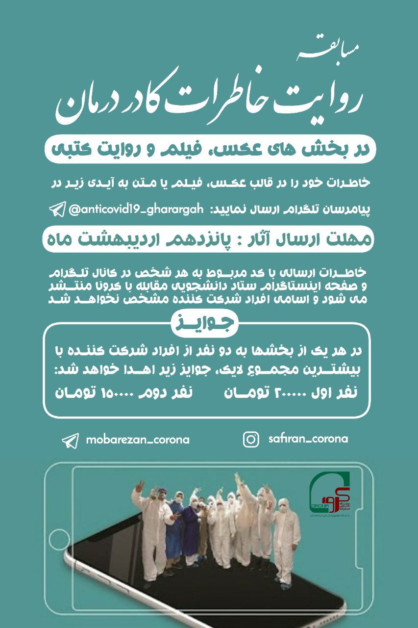 برگزاری مسابقه &laquo;روایت خاطرات کادر درمان&raquo; به همت دانشجویان دانشگاه علوم پزشکی همدان
