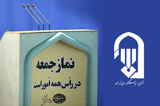 نماز جمعه امروز برگزار نمی شود