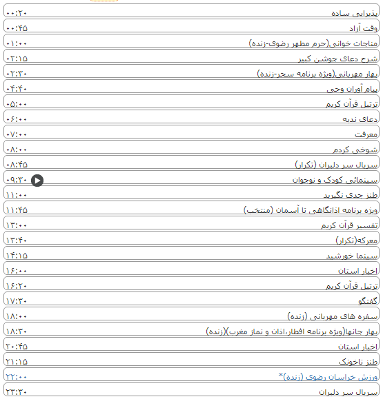 لیست پخش برنامه&zwnj;های سیمای خراسان رضوی