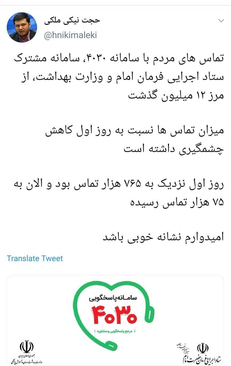 تماس&zwnj;های مردمی با ۴۰۳۰ از مرز ۱۲ میلیون گذشت