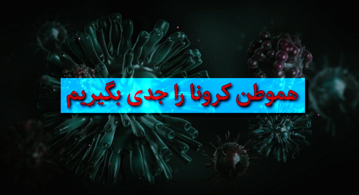 کرونا همچنان باید جدی گرفته شود