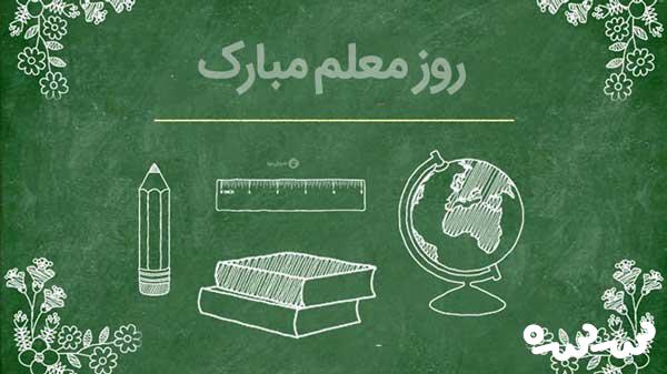 سهم معلم یک رضایت است که در دل او ماندنی می&zwnj;شود.