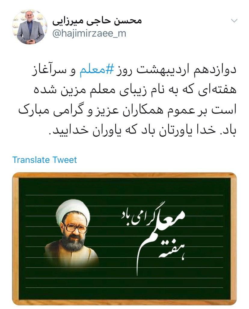 پیام تبریک مسئولان به مناسبت روز معلم