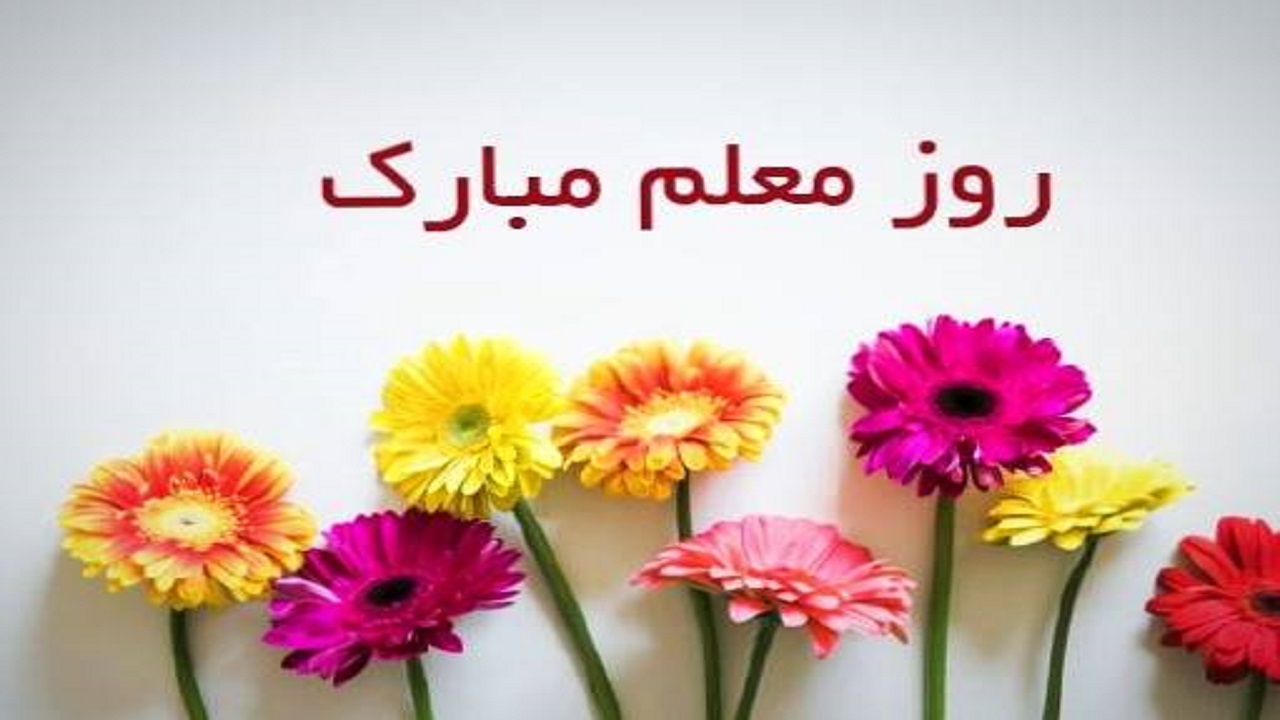 معلمان رکن اساسی نظام آموزشی هستند