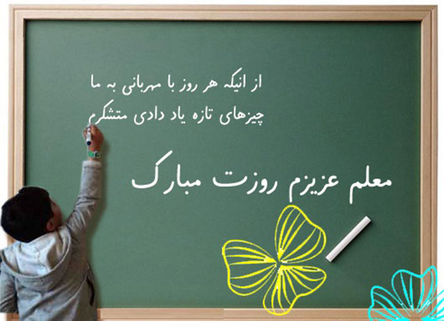 تبریک توئیتری کاربران به مناسبت روز معلم