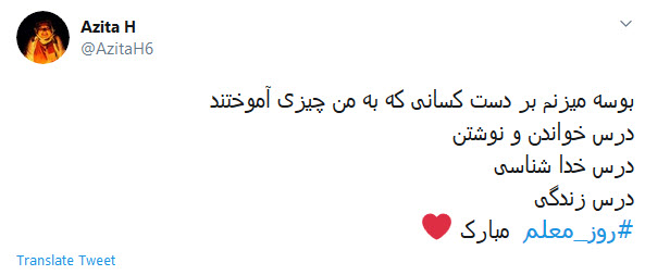 تبریک توئیتری کاربران به مناسبت روز معلم