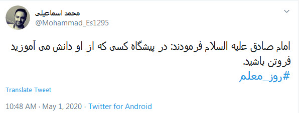 تبریک توئیتری کاربران به مناسبت روز معلم