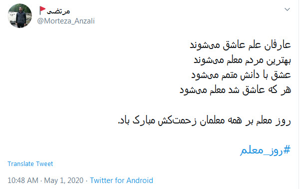 تبریک توئیتری کاربران به مناسبت روز معلم