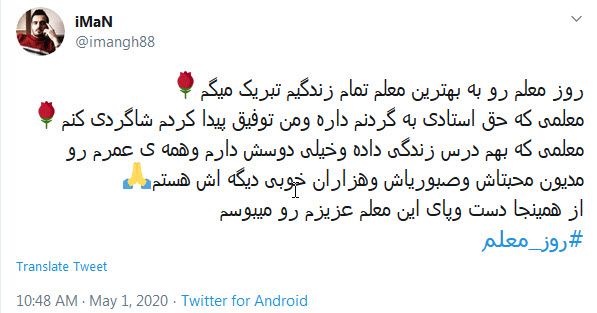 تبریک توئیتری کاربران به مناسبت روز معلم