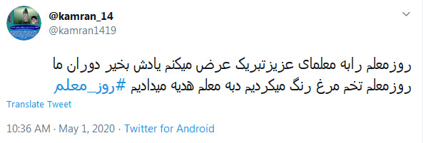 تبریک توئیتری کاربران به مناسبت روز معلم