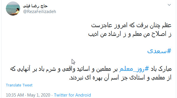 تبریک توئیتری کاربران به مناسبت روز معلم