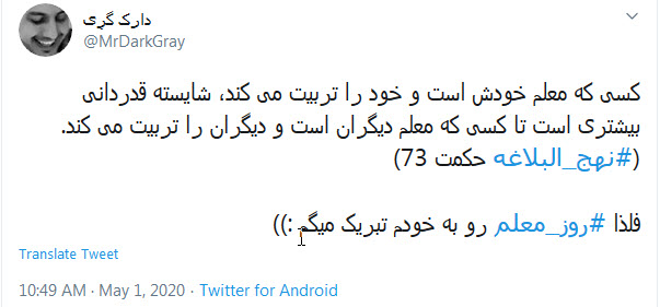 تبریک توئیتری کاربران به مناسبت روز معلم