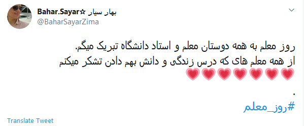 تبریک توئیتری کاربران به مناسبت روز معلم