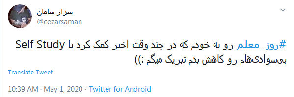 تبریک توئیتری کاربران به مناسبت روز معلم