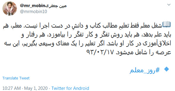 تبریک توئیتری کاربران به مناسبت روز معلم