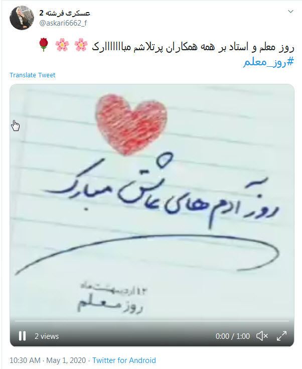 تبریک توئیتری کاربران به مناسبت روز معلم