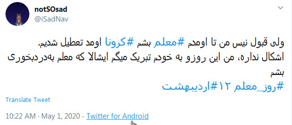 تبریک توئیتری کاربران به مناسبت روز معلم