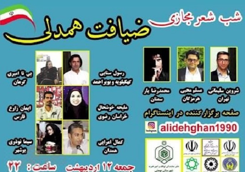 آیین شب شعر مجازی "ضیافت همدلی" در بهمئی