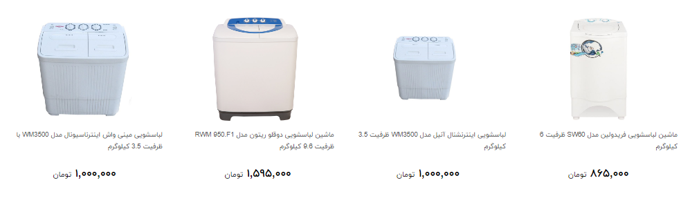 ماشین لباسشویی ارزان قیمت در بازار کدام است؟