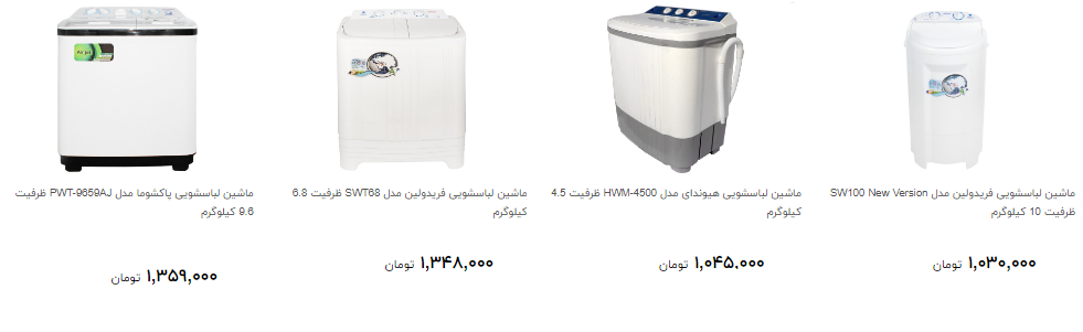 ماشین لباسشویی ارزان قیمت در بازار کدام است؟