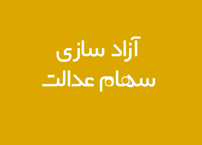 تغییر شماره تلفن همراه دارندگان سهام عدالت در سامانه شدنیست؟