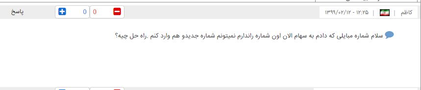 آیا تغییر شماره تلفن همراه دارندگان سهام عدالت شدنیست؟