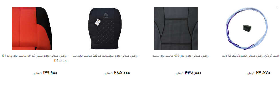 خرید روکش صندلی خودرو چقدر آب می خورد؟