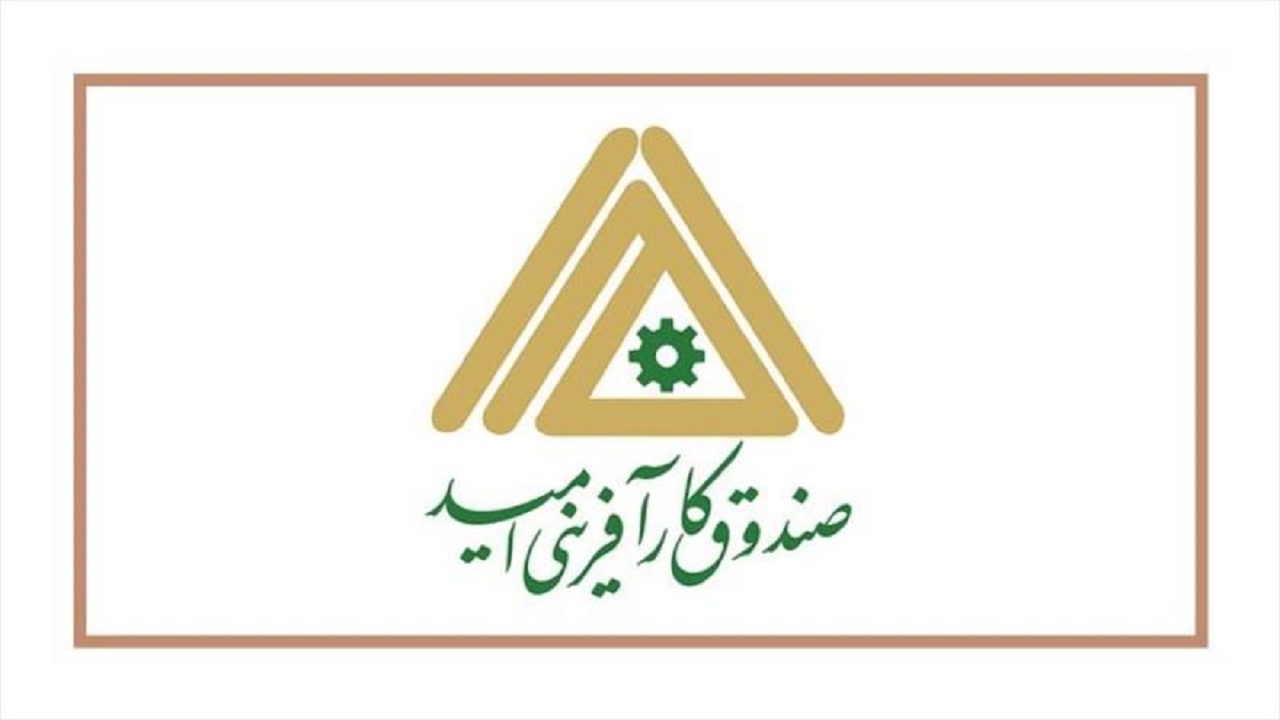 پرداخت بیش از ۴۰ میلیارد ریال تسهیلات اشتغال زایی در صندوق کارآفرینی تربت جام