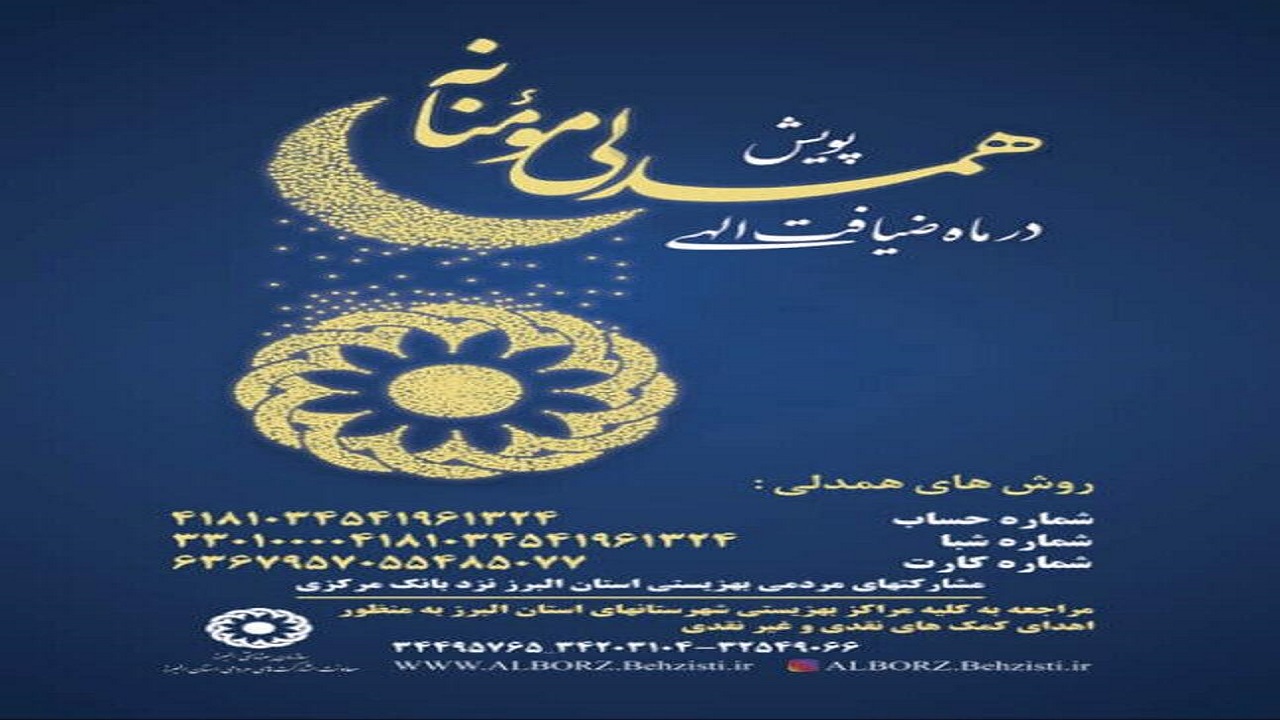 پويش همدلى مومنانه در ماه ضيافت الهى