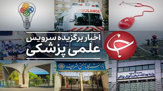 عناوین پربازدید علمی و پزشکی در ۱۲ اردیبهشت