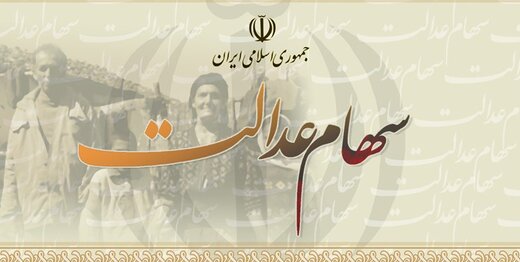 آزادسازی سهام عدالت بر جیب مردم چه تأثیری می&zwnj;گذارد؟