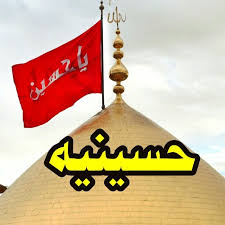 راه اندازی حسینیه مجازی دانشگاه قرآن و حدیث