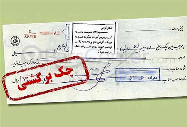 رشد ۴۴ درصدی چک‌های برگشتی در اسفند ۹۸