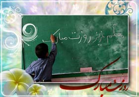 پیام تبریک مسئولان فارس به مناسبت هفته بزرگداشت مقام معلم