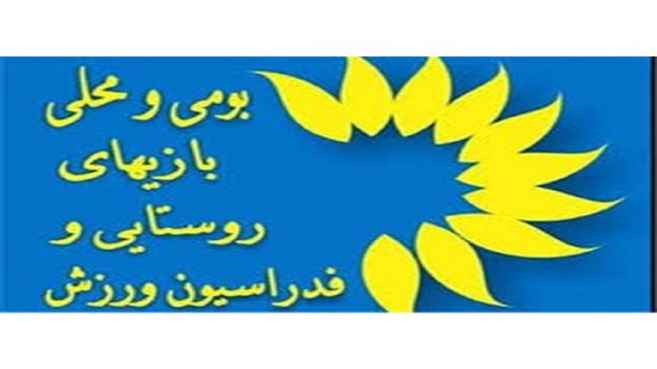 انتخاب رئیس هیات ورزش روستایی و بازی‌های بومی و محلی سیستان وبلوچستان