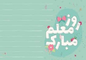 ۲۵ هزار نفر آمار معلم‌ها و فرهنگیان شاغل استان کرمانشاه