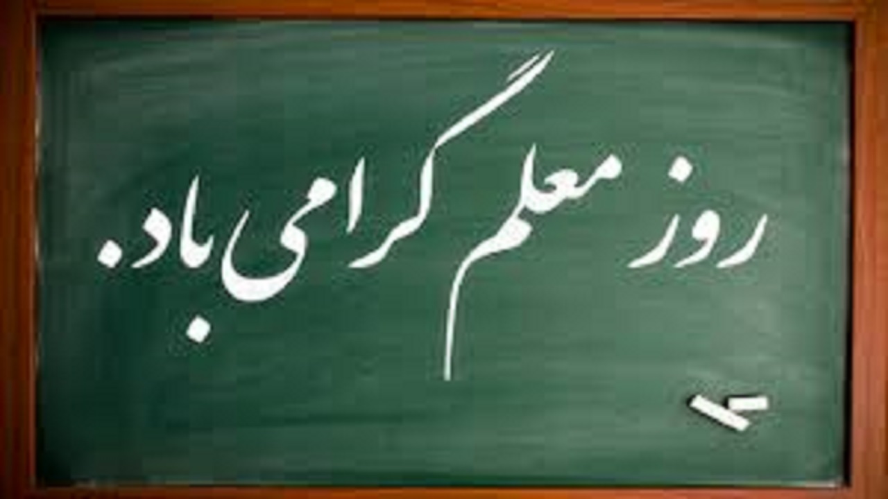 معلمان چراغ راه دانش بشری هستند