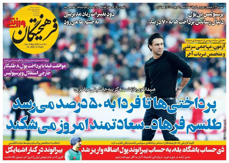روزنامه&zwnj;های ورزشی سیزدهم اردیبهشت