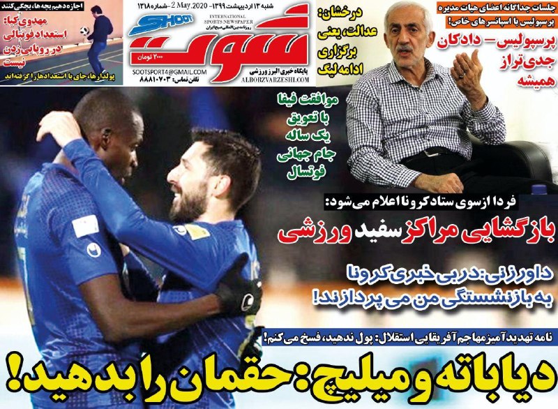 روزنامه شوت - ۱۳ اردیبهشت