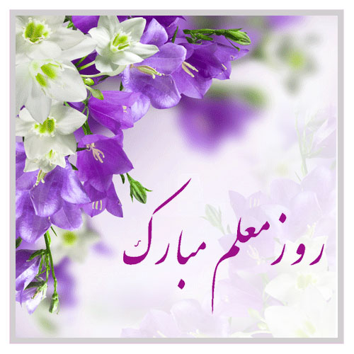 پیام تبریک استاندار آذربایجان شرقی به مناسبت هفته معلم