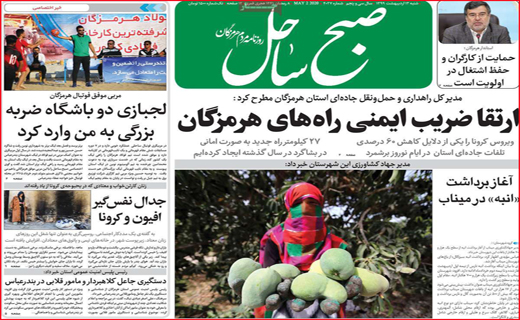 نیم صفحه نخست روزنامه&zwnj;های استانی؛
