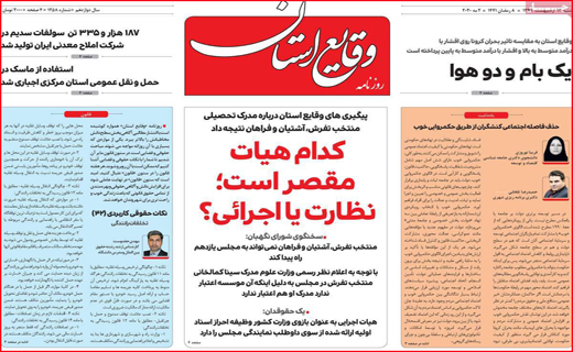 نیم صفحه نخست روزنامه&zwnj;های استانی؛