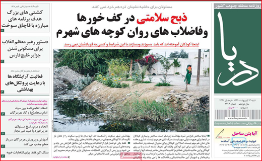 نیم صفحه نخست روزنامه&zwnj;های استانی؛