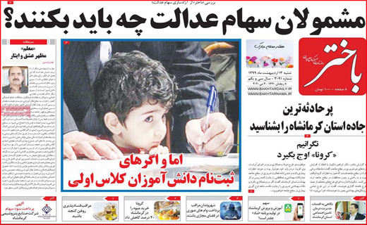 نیم صفحه نخست روزنامه&zwnj;های استانی؛